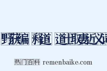 野获编·释道·道士取妻近义词是什么意思的图片